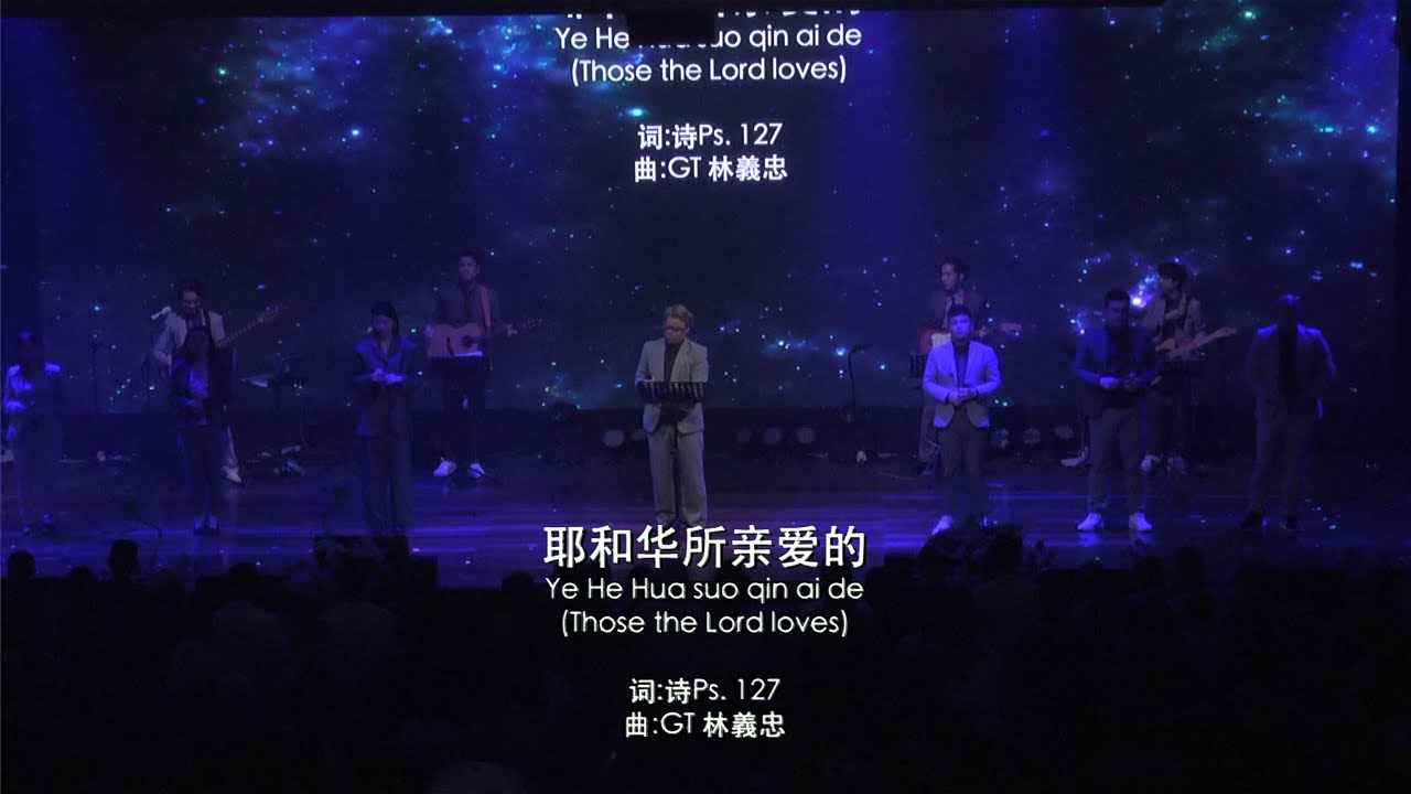 耶和華所親愛的 Those the Lord loves (官方現場敬拜版 Official Live Worship Video)