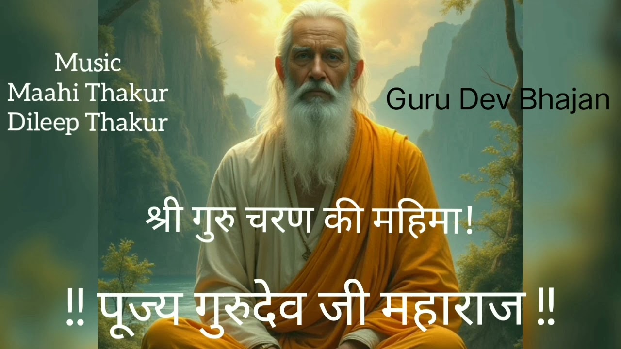 श्री गुरु चरण की महिमा ! Shri Guru Charan Ki Mahima ! भजन ! Music by Maahi Thakur ! Dileep Thakur !
