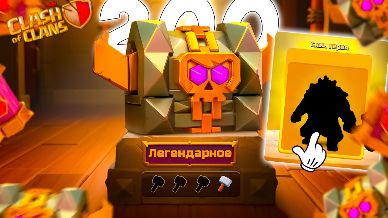 Я открыл 200 СУНДУКОВ и мне ВЫПАЛ МОЩНЫЙ СКИН! CLASH OF CLANS