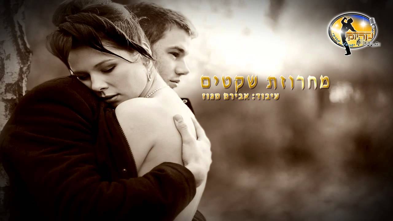 מחרוזת  שקטים השער לגן עדן לילות קסומים,תלם אוהבים,רצתי אחרייך,ילדה של אב