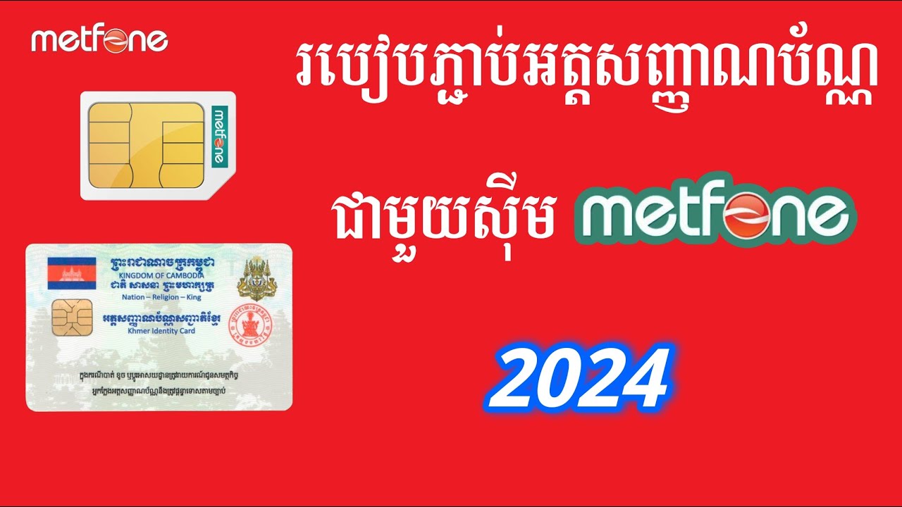 របៀបភ្ជាប់អត្តសញ្ញាណប័ណ្ណ Metfone 2024 - Register Metfone Sim Card With ID