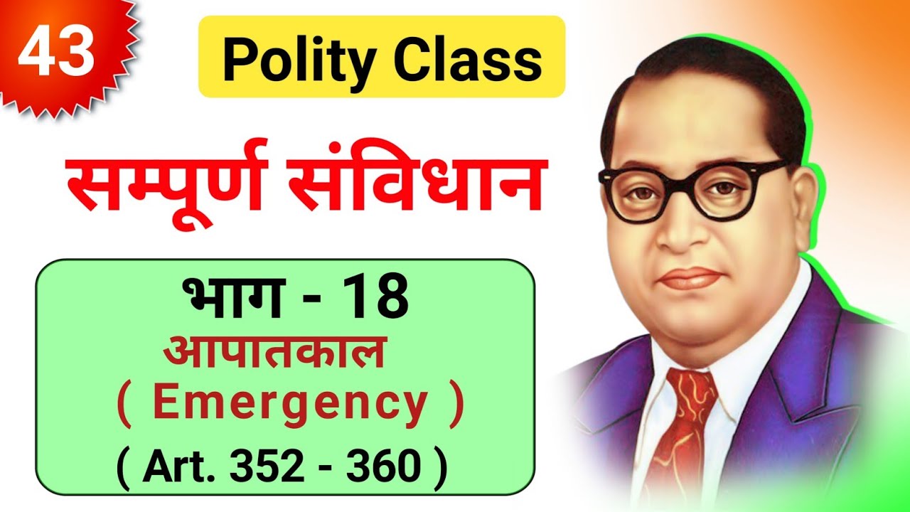 Class - 43 | भाग - 18 आपातकाल अनुच्छेद 352 - 360 | Articles | सम्पूर्ण संविधान