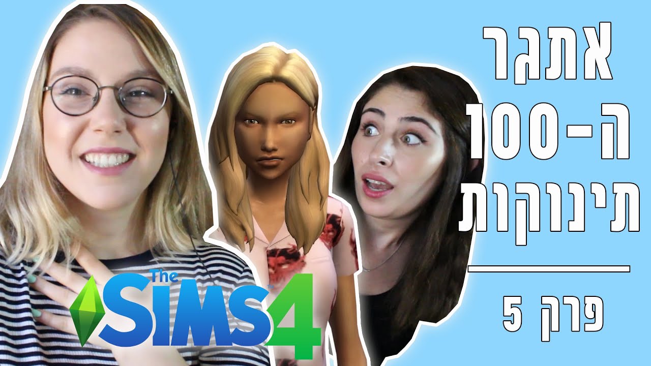 טופז מעיפה את טופז מהבית בסימס 4 | פרק 5