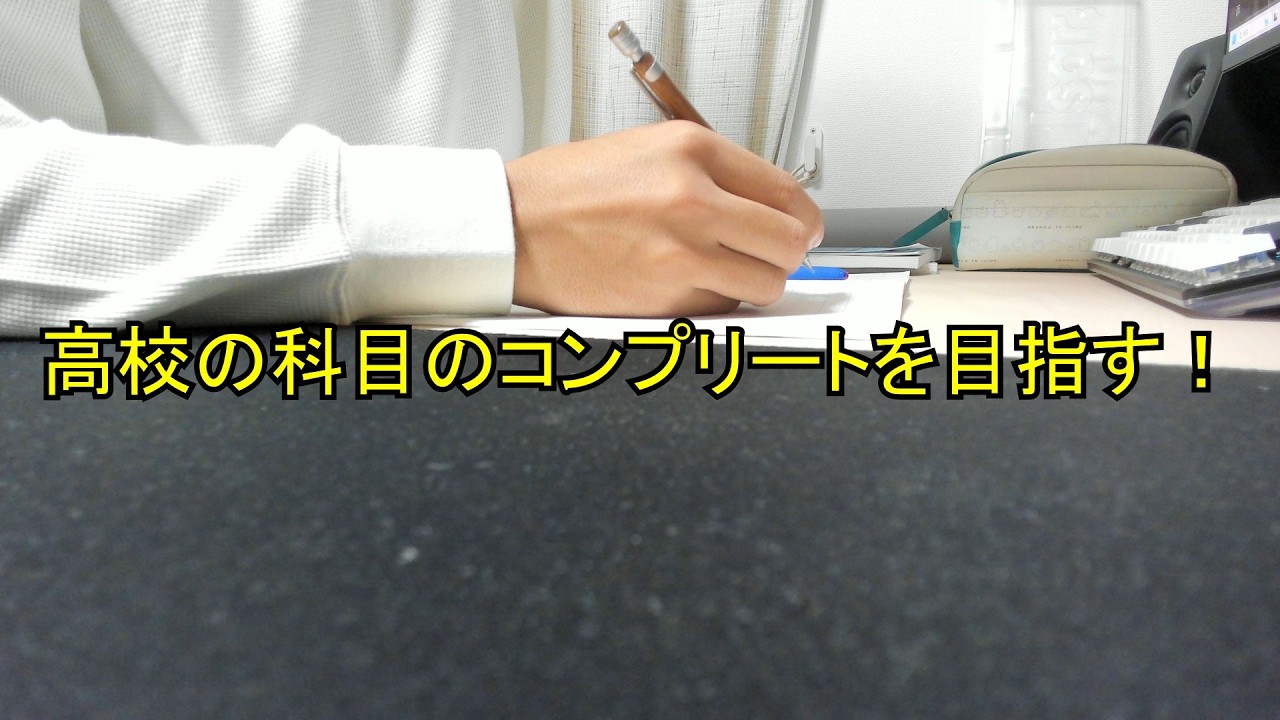 Let's Study Together! 一緒に勉強しませんか？　高校の科目のコンプリートを目指す配信15 #勉強 #学び直し #study#studywithme #studymotivation