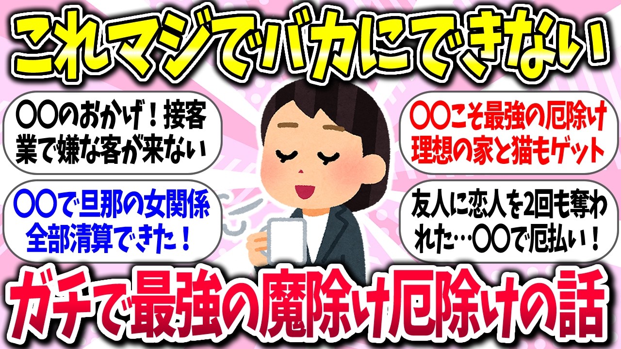【聞き流し】『ガチで最強の魔除け厄除けの話』教えて【ガルちゃんまとめ】/441