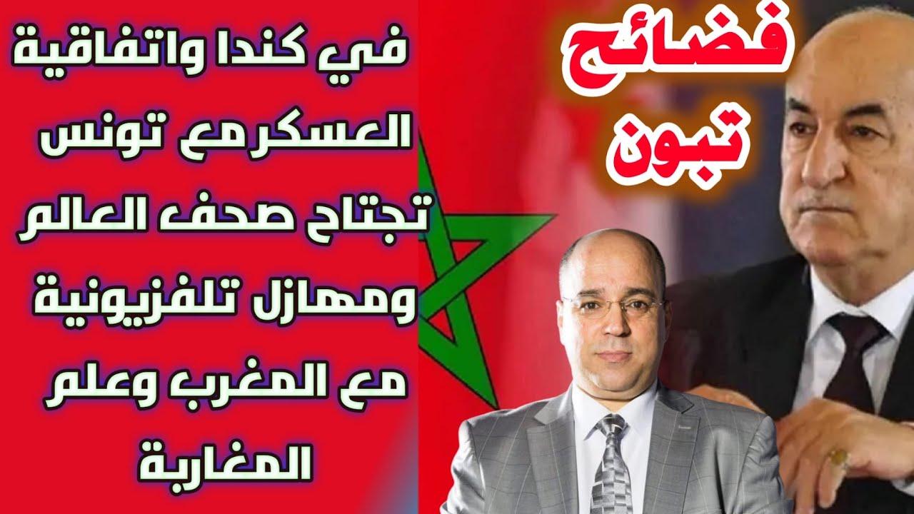 فضائح تبون في كندا واتفاقية العسكر مع تونس تجتاح صحف العالم ومهازل تلفزيونية مع المغرب وعلم المغاربة