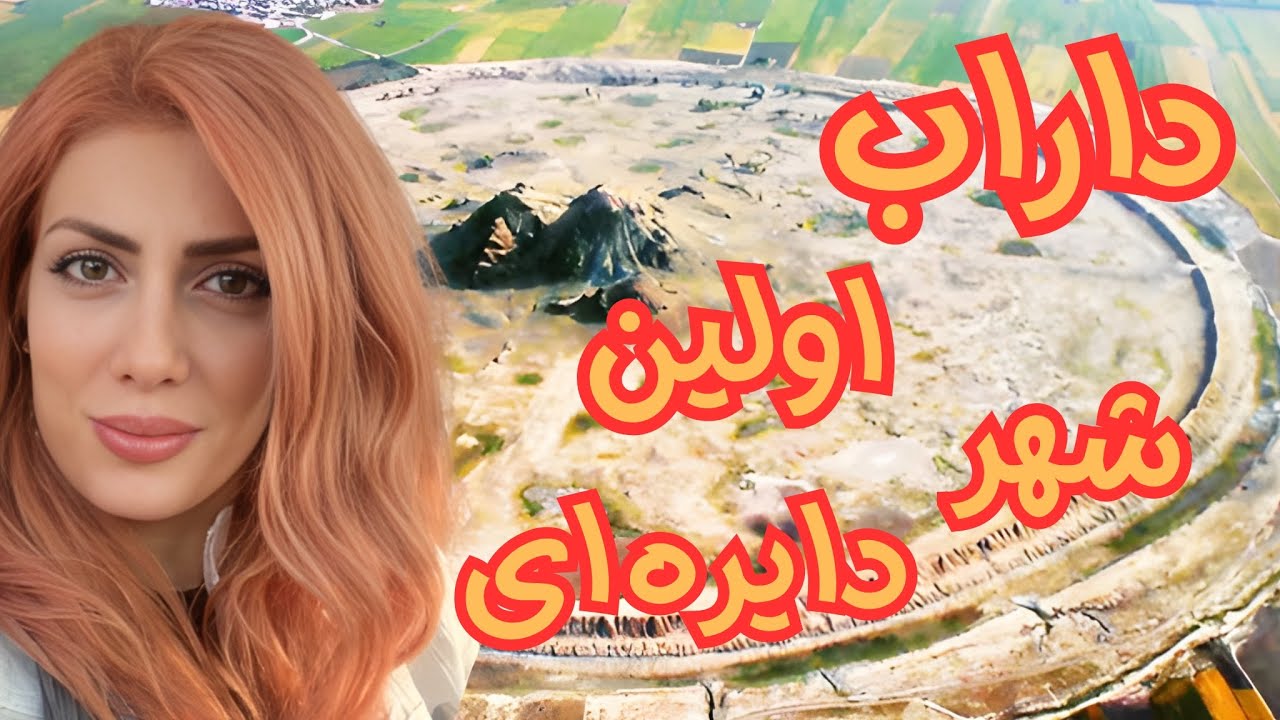 ولاگ سفر به داراب ؛ یکی از قدیمی ترین سکونتگاه های بشر و زیباترین آتشکده داراب