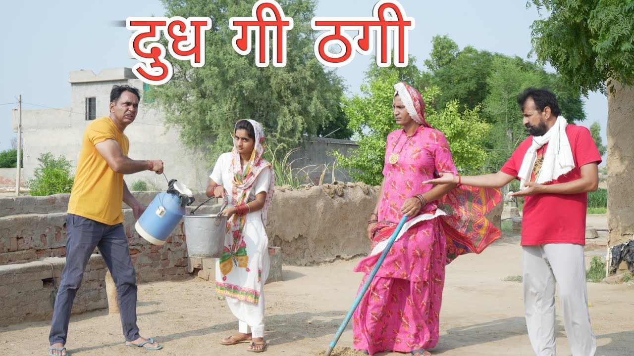 दुध गी ठगी ll Rajasthani Comedy Video ll Mahender Rajasthani comedy
