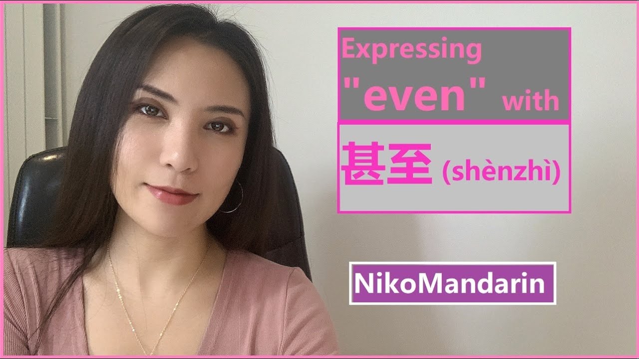 ❤NikoMandarin❤ Expressing concern with 甚至 (shènzhì)（ HSK Level 4 Vocabulary)