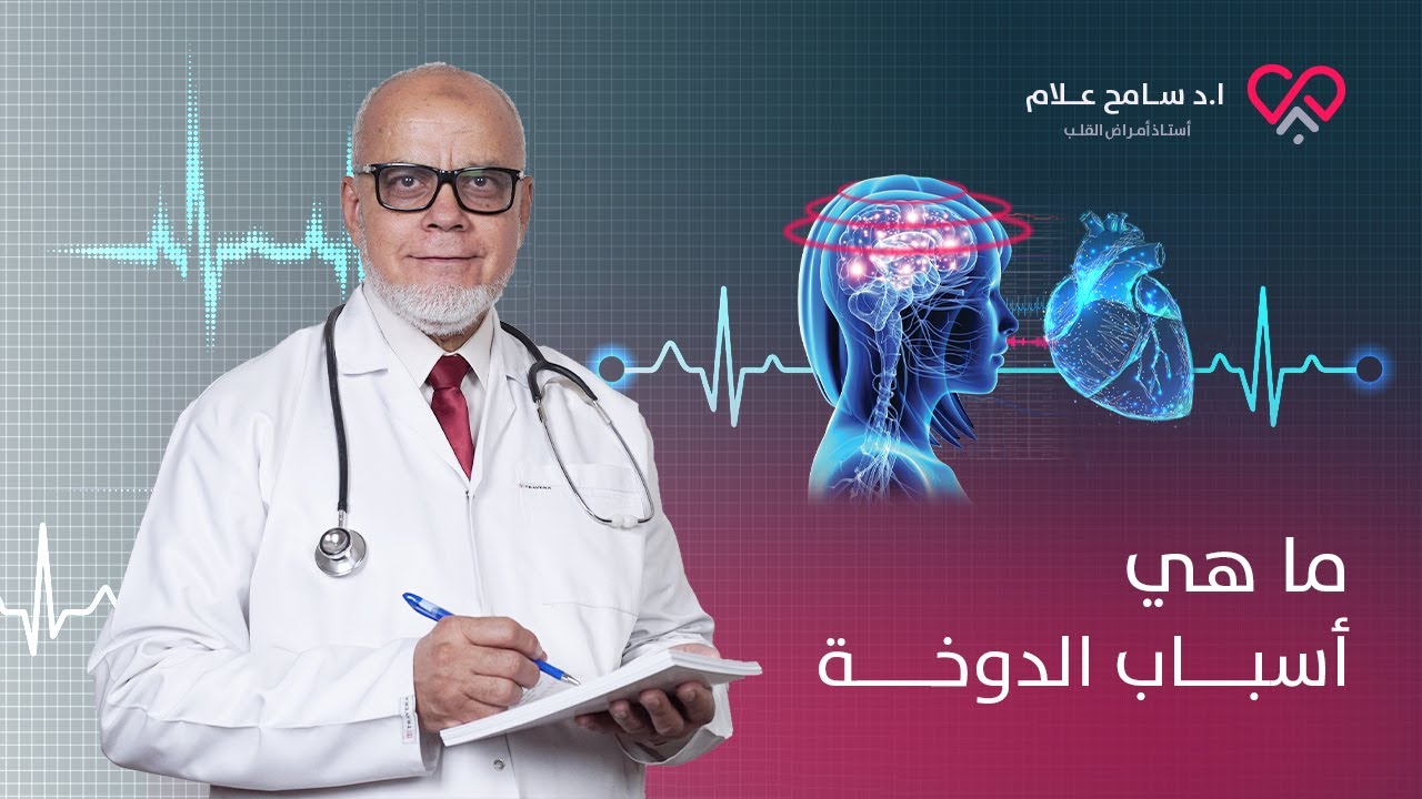 متى تكون الدوخة خطيرة ؟ - اعرف اسباب الدوخة مع دكتور سامح علام