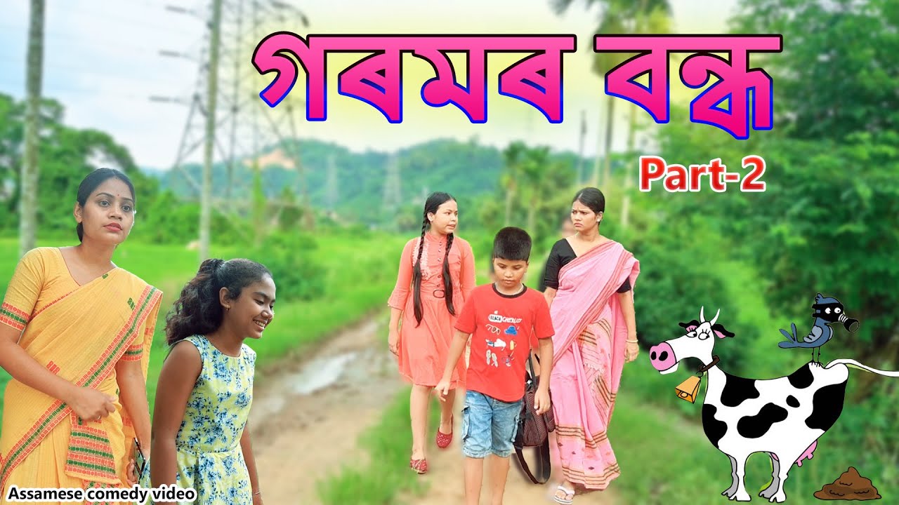 গৰমৰ বন্ধ Part-2  | Assamese comedy video | Assamese funny video