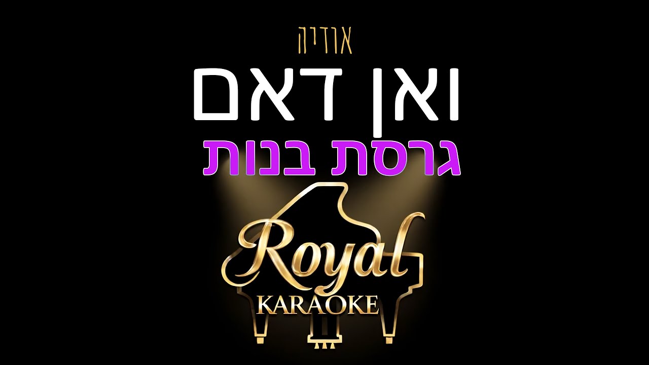 אודיה - ואן דאם (גרסת בנות) | קריוקי לשירה עם מילים | רויאל קריוקי