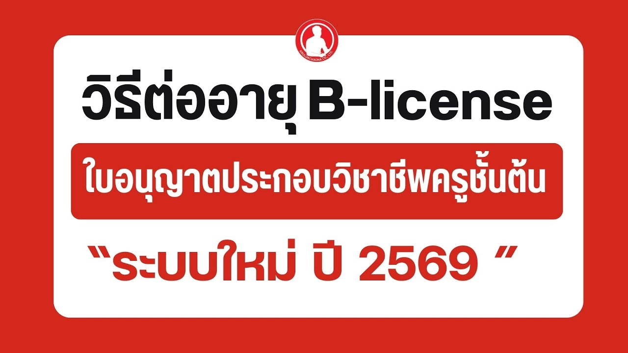 วิธีต่อใบอนุญาตประกอบวิชาชีพครูชั้นต้น  (B-license) ระบบใหม่ ปี 2569 | คุรุสภา ksp-self service