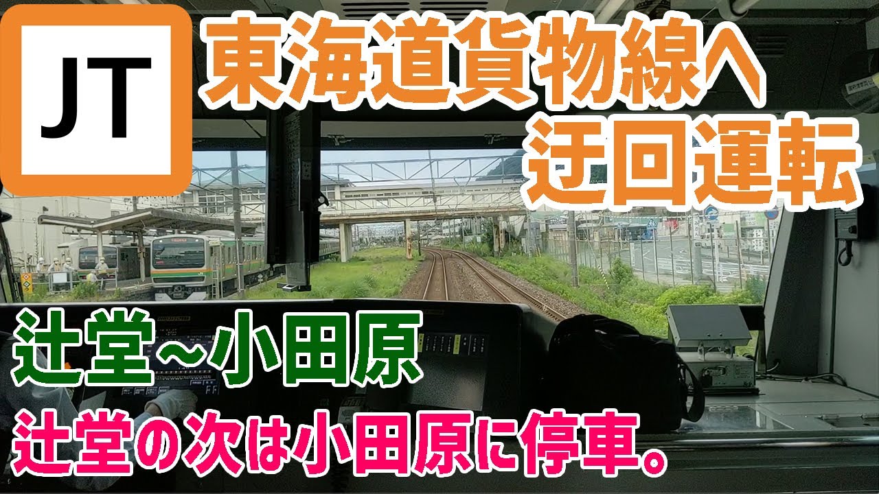 【前面展望】東海道線 普通 辻堂〜小田原 東海道貨物線迂回 E233 熱海行き