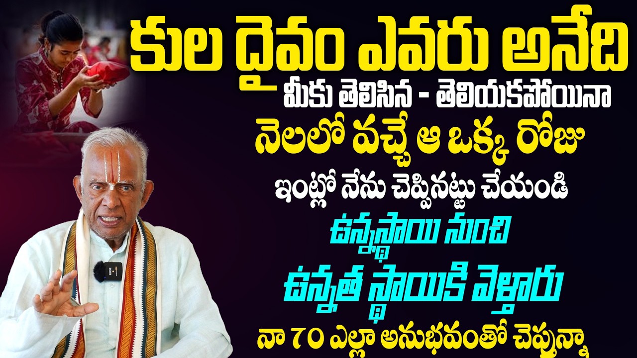 నెలలో వచ్చే ఆ ఒక్క రోజు మీ కుల దైవానికి ఇష్టమైన ఈ పని చేస్తే..మీ జీవితం మారిపోతుంది | Tkv Ragahavn