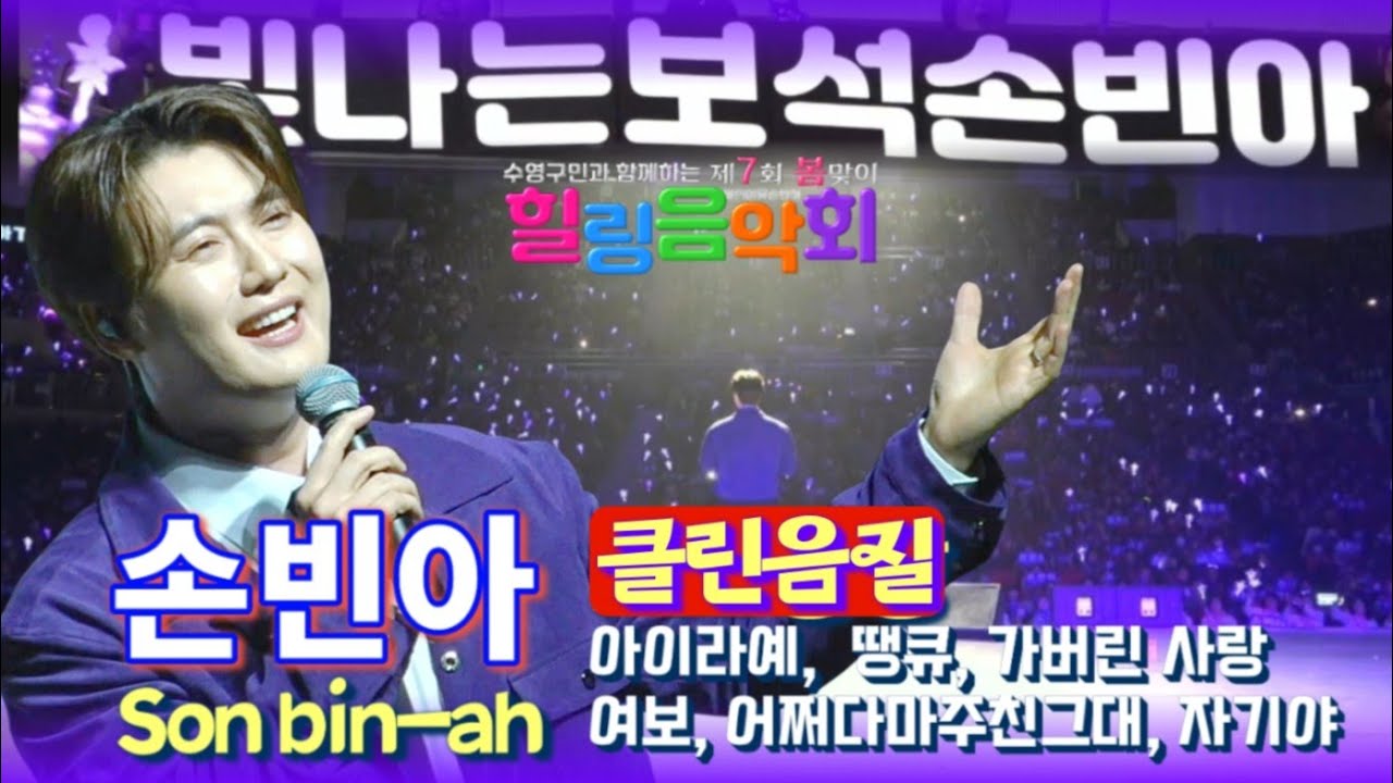[클린음질]손빈아-제7회 수영구 봄맞이 힐링음악회(Full영상)