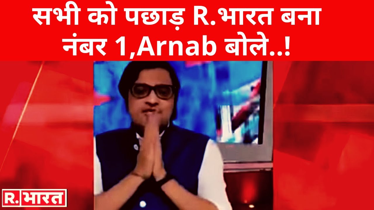सभी को पछाड़ R. भारत बना नंबर 1, Arnab ने किया दर्शकों का शुक्रिया, बोले 'ये नए युग की शुरुआत है'!