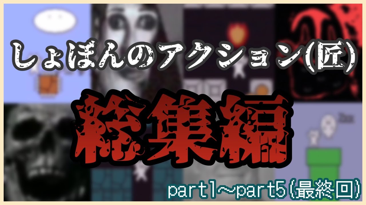 ［インクレ実況］しょぼんのアクション(匠)をプレイするMr.インクレディブル(総集編)【Mr.Incredible meme】