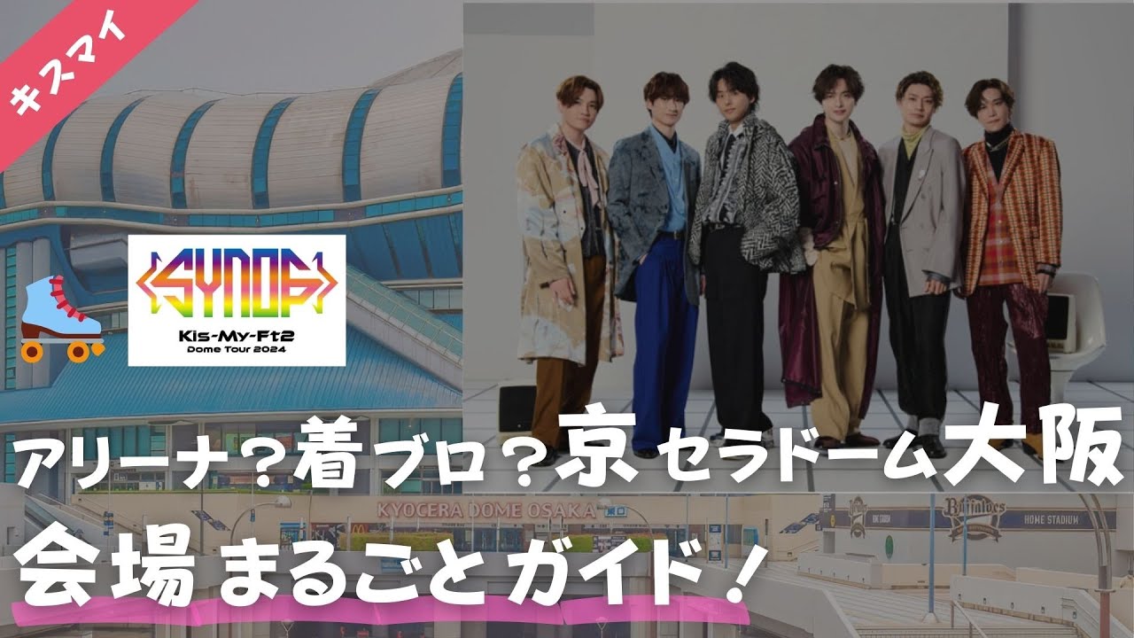 【キスマイ】２年ぶり京セラドーム大阪ライブ！アリーナ出やすいゲートは？着ブロはどの辺？会場の特徴、周辺ガイド、Synopsis、ドームツアー、着席ブロック、Kis-My-Ft2