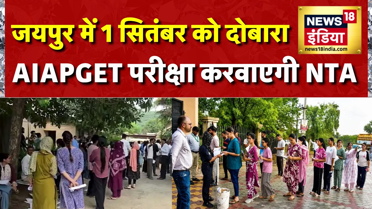Jaipur में AIAPGET 2026 के दौरान बिजली जाने के बाद 1 सितंबर को दोबारा परीक्षा करवाएगी NTA |Rajasthan