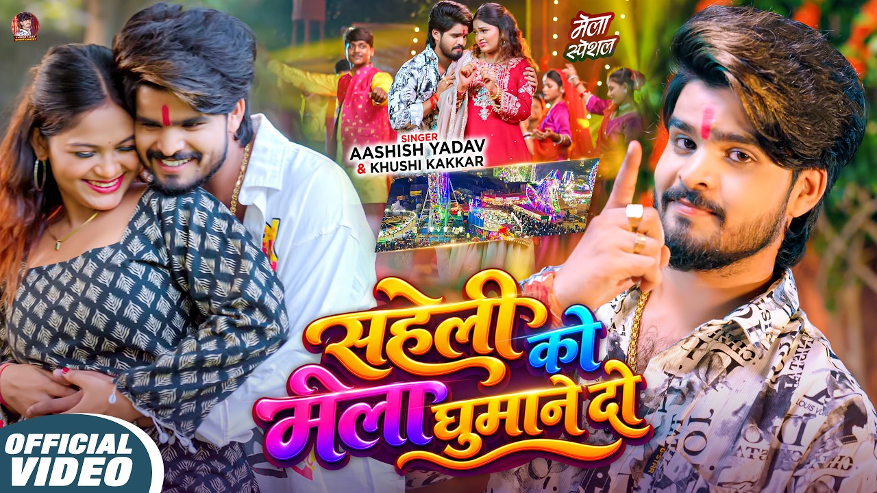 #Video - सहेली को मेला घुमाने दो | #Aashish Yadav , #Khushi Kakkar का मेला स्पेशल सांग | Maghi Song