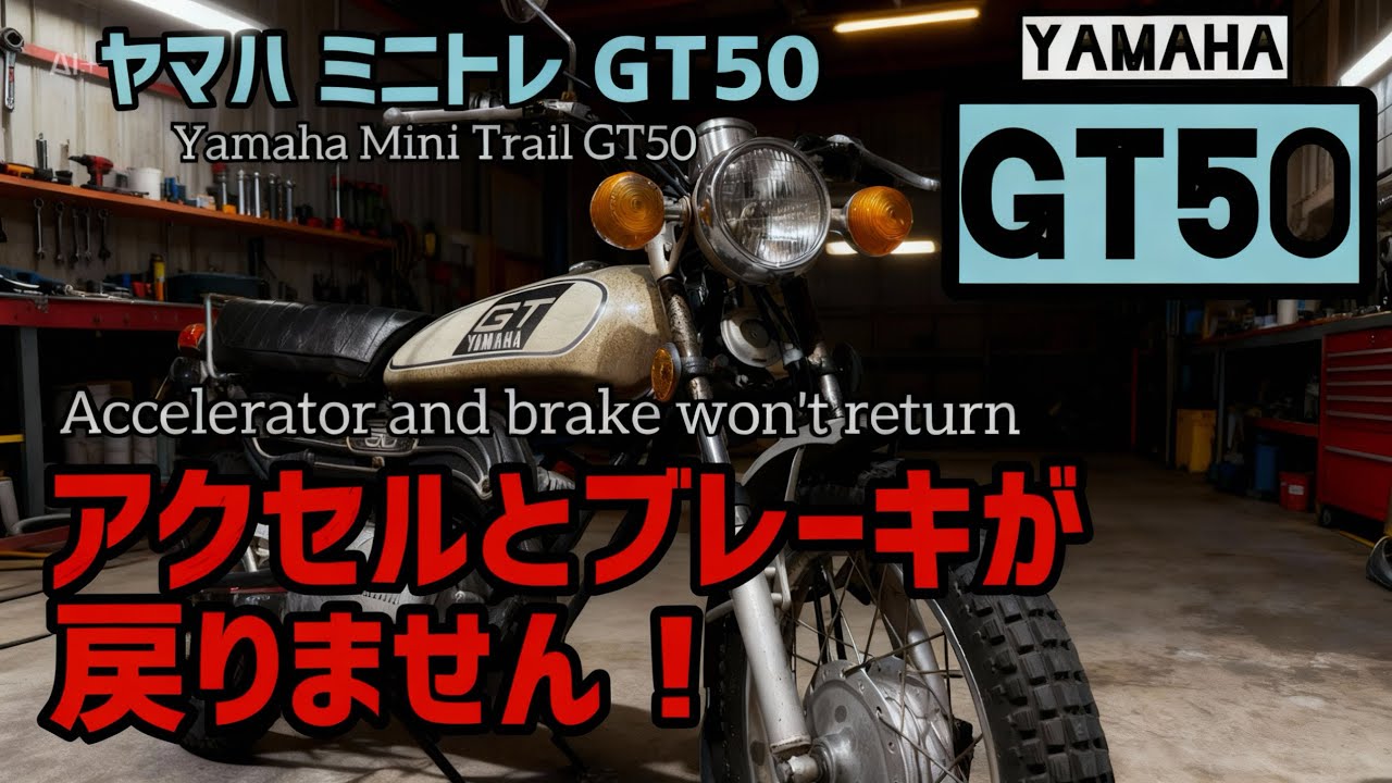 ヤマハ GT50 ミニトレに不具合発生！アクセルとブレーキが戻らなくなる症状に四苦八苦。日頃の整備を怠ったツケが．．．