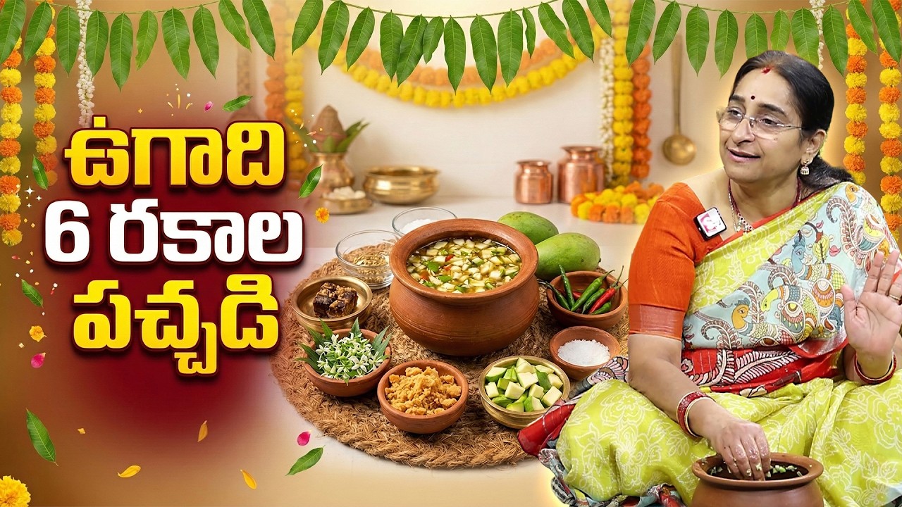 Ramaa Raavi : ఉగాది 6 రకాల పచ్చడి | Ugadi Pandaga Pachadi Recipe | How To Prepare Ugadi Pachadi