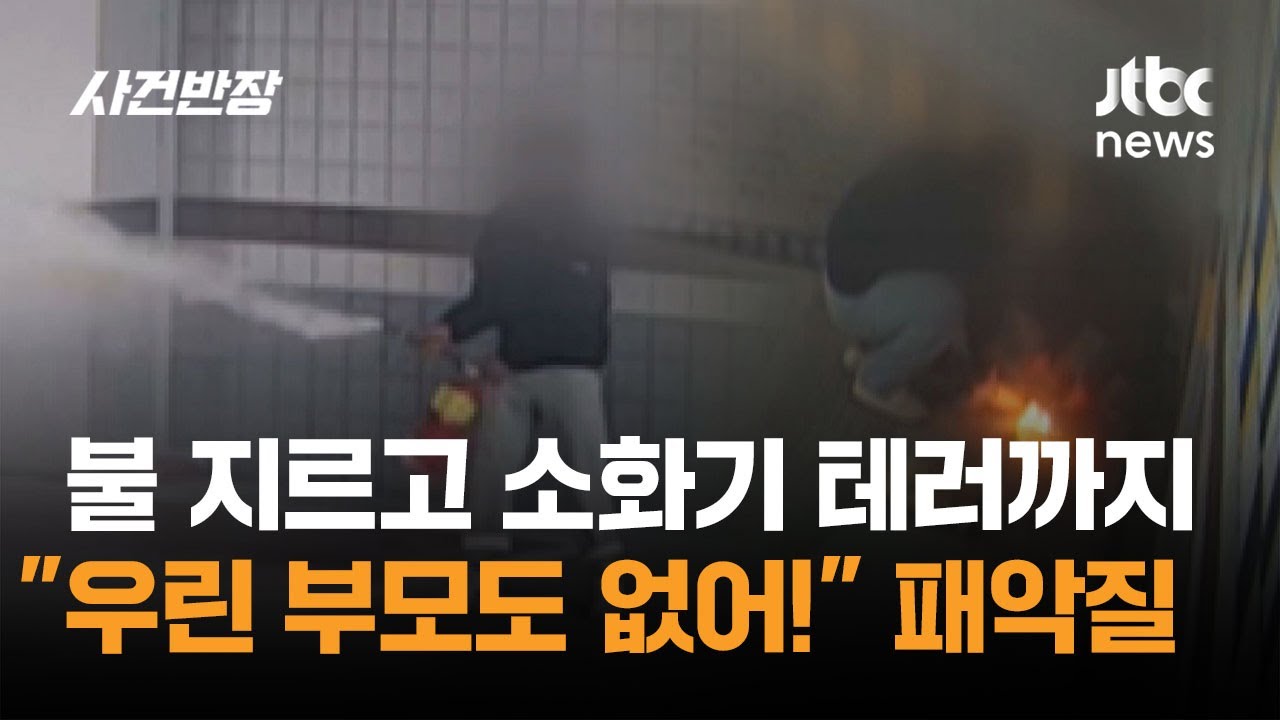 10대들, 불 지르고 '소화기 테러'…