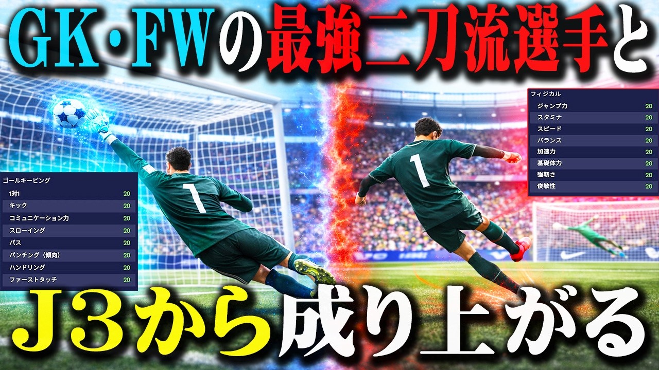 【二刀流】サッカー界の大谷翔平が現れた世界でJ3から成り上がる【Football Manager26】#01