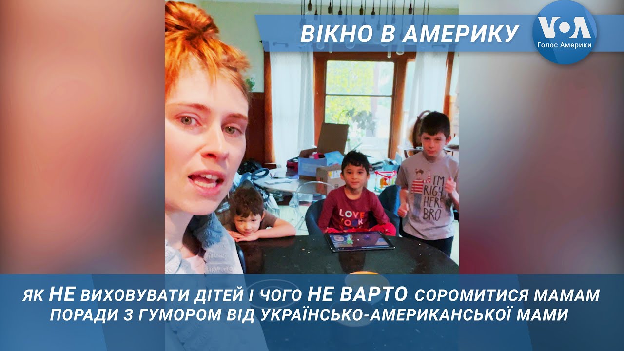 Ця українка ламає стереотипи виховання дітей. Вікно в Америку