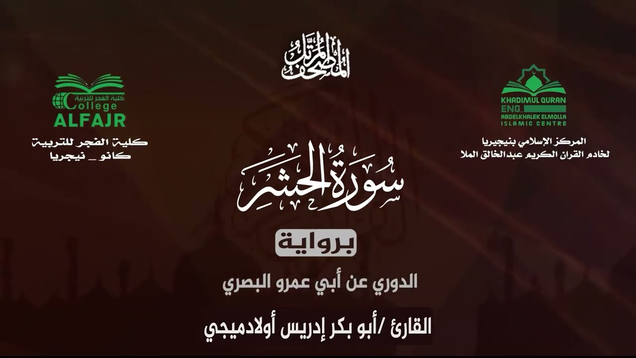سورة الحشر برواية الدوري عن أبي عمرو البصري .. القارئ أبو بكر إدريس أولادميجي ✨