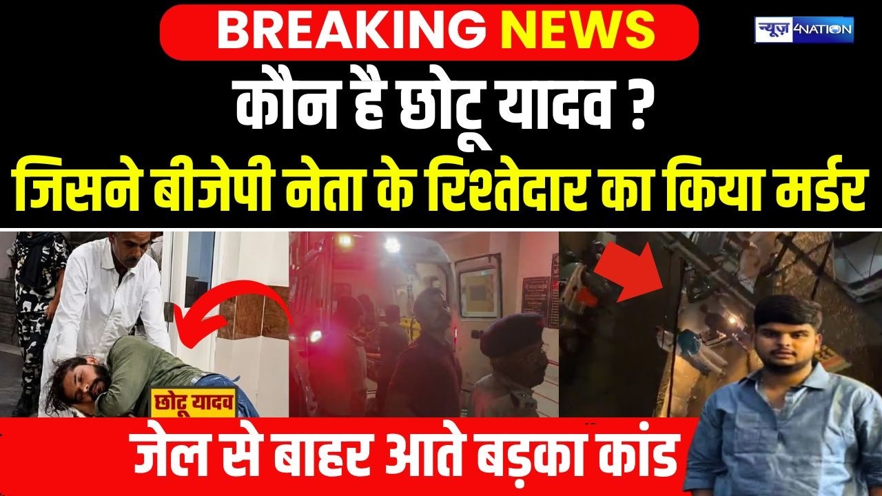 Siwan Encounter :कौन है Chhotu Yadav ?जिसने बीजेपी नेता के रिश्तेदार का किया मर्ड/र, जेल से बाहर आते