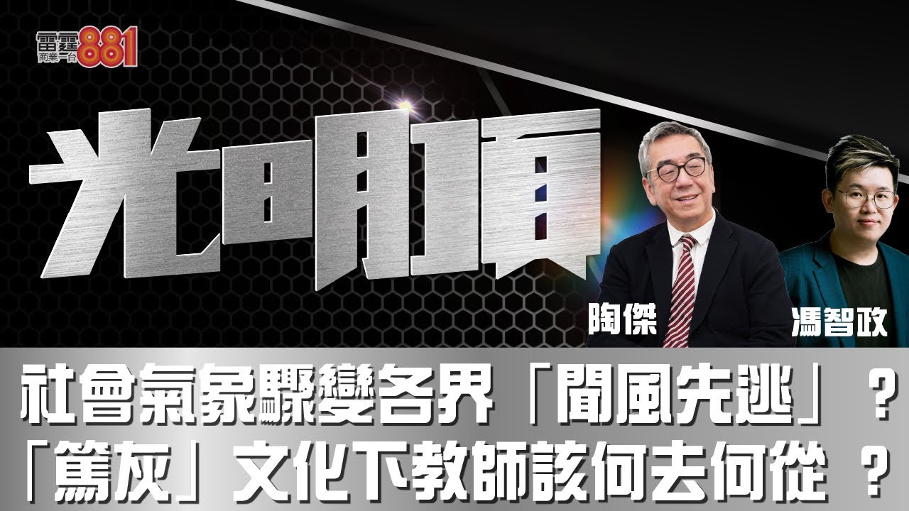 社會氣象驟變各界「聞風先逃」？「篤灰」文化下教師何去何從 ？