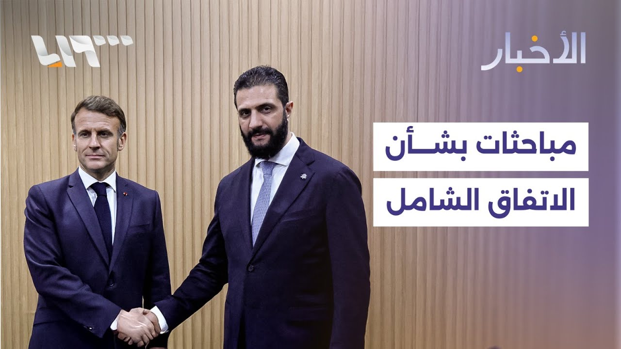 الشرع يبحث مع ماكرون الاتفاق بين الحكومة وقسد والتأكيد على ضرورة تنفيذه