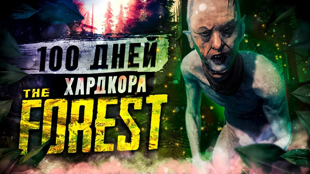 100 ДНЕЙ ХАРДКОРА The Forest