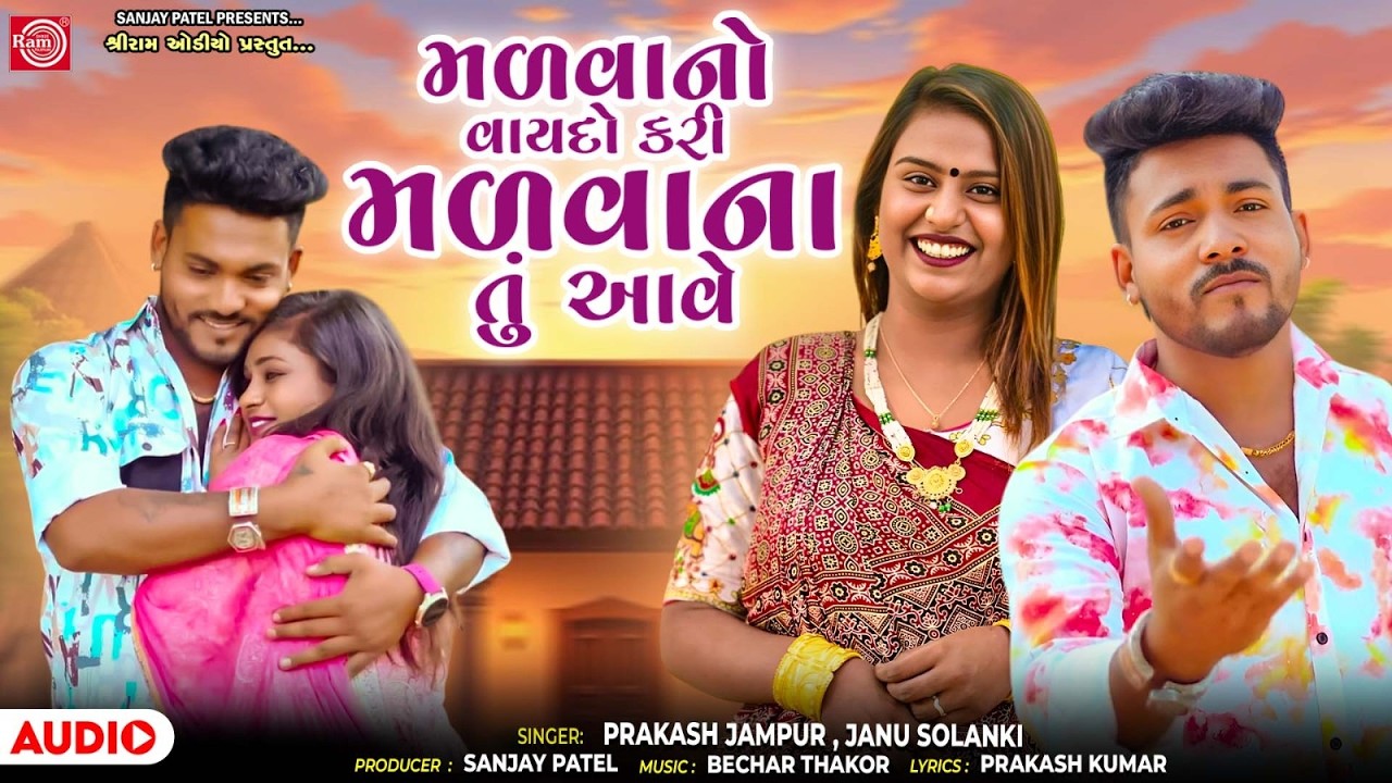 Malvano Vaydo Kari Malvana Tu Aave | Prakash Jampur | Janu Solanki| Gujarati New Song 2026