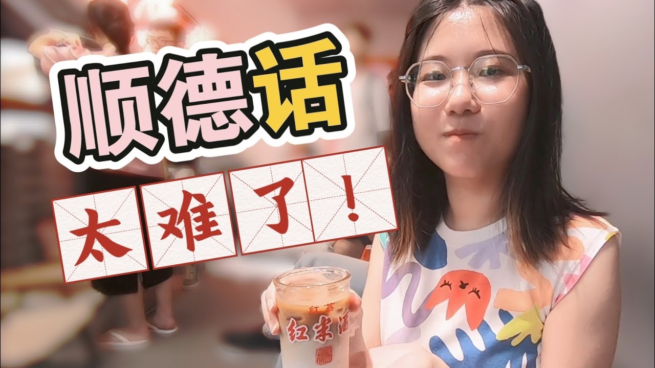 教香港老婆讲顺德话！