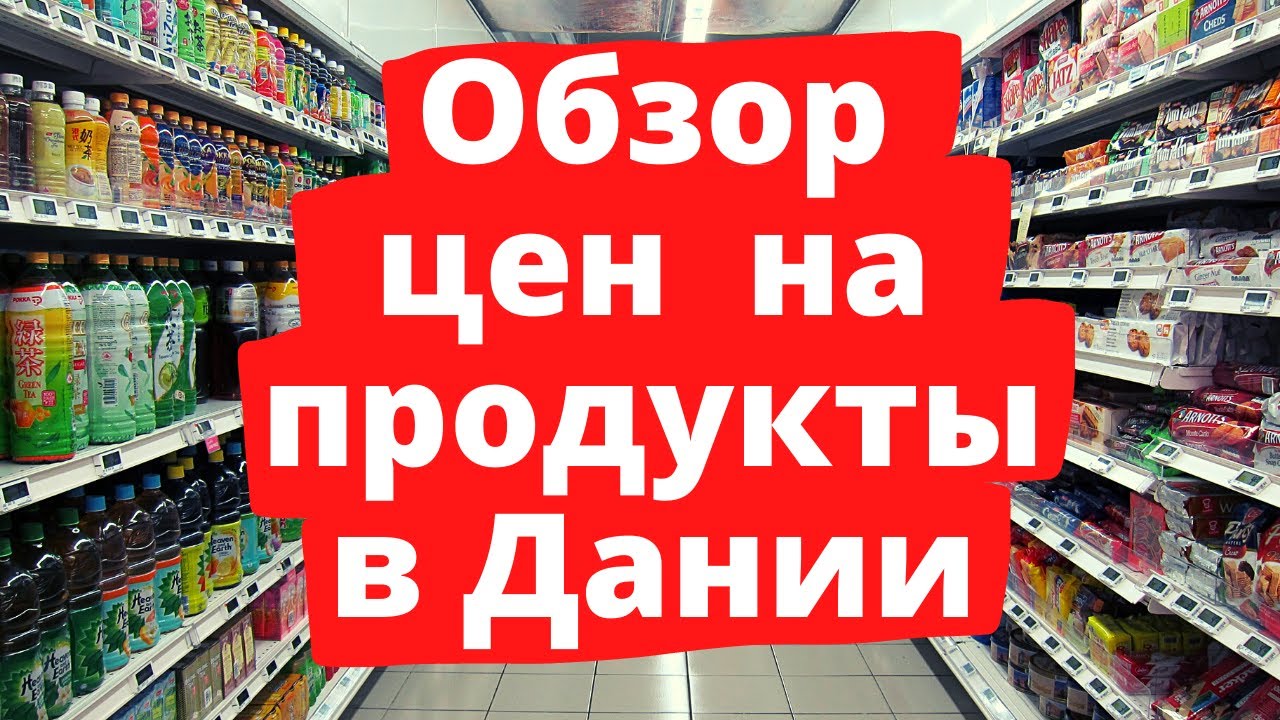 Обзор цен на продукты в Дании