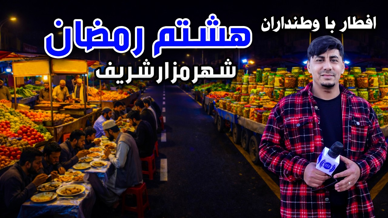 Iftar Ba Watandaran: 8th of Ramadan in Mazar-e-Sharif