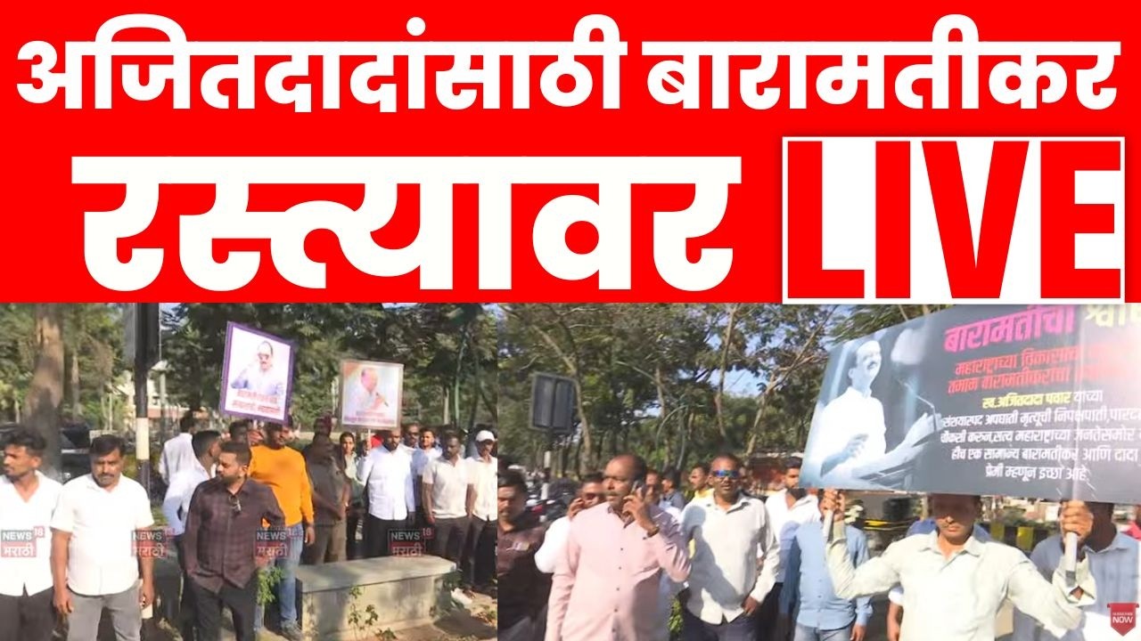 Ajit Pawar Baramati News Live | अजितदादांसाठी बारामतीकर एकवटले | Rohit Pawar News | N18L