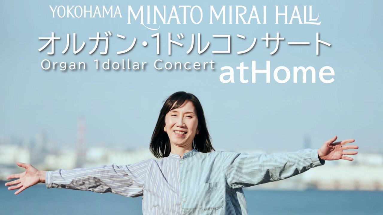 横浜みなとみらいホール　オルガン・１ドルコンサートatHome (YOKOHAMA MINATO MIRAI HALL  Organ 1dollar Concert atHome)