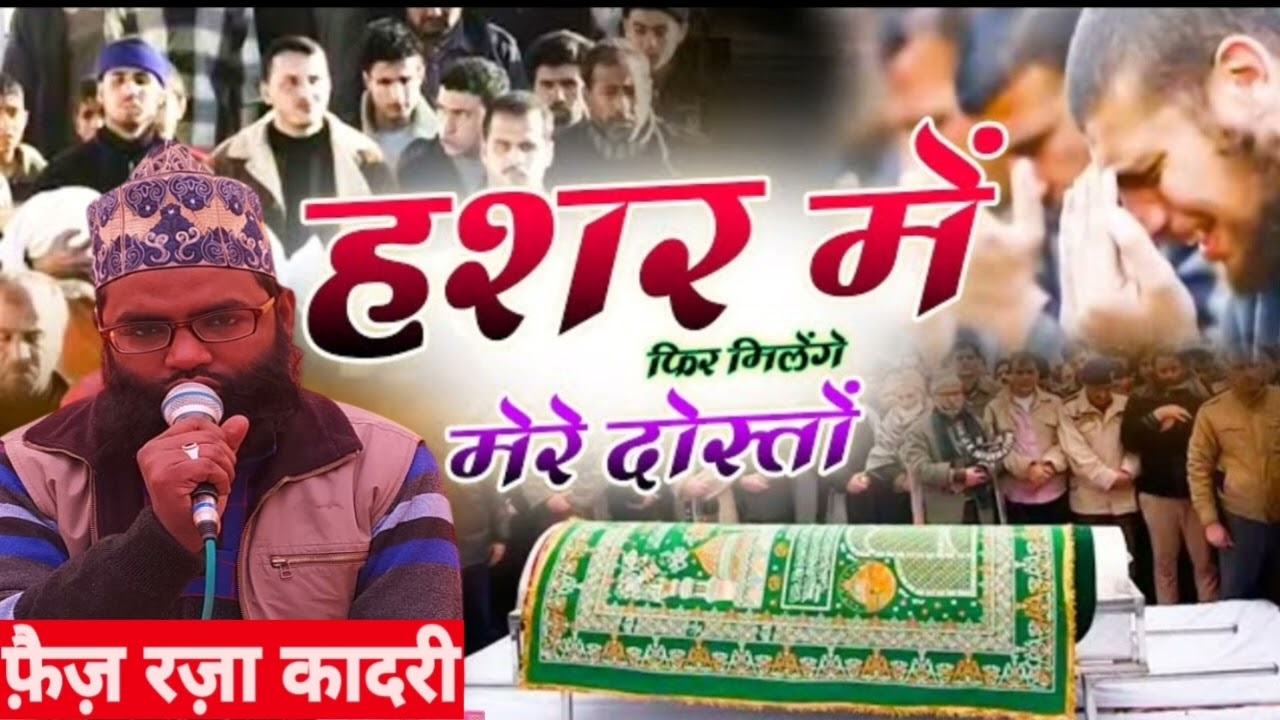रुला देने वाला कलाम दोस्तो अब उठाओ जनाजा मेरा हो चुका मेरा काम आखिरी आखिरी (मौलाना फैज़ रज़ा क़ादरी)
