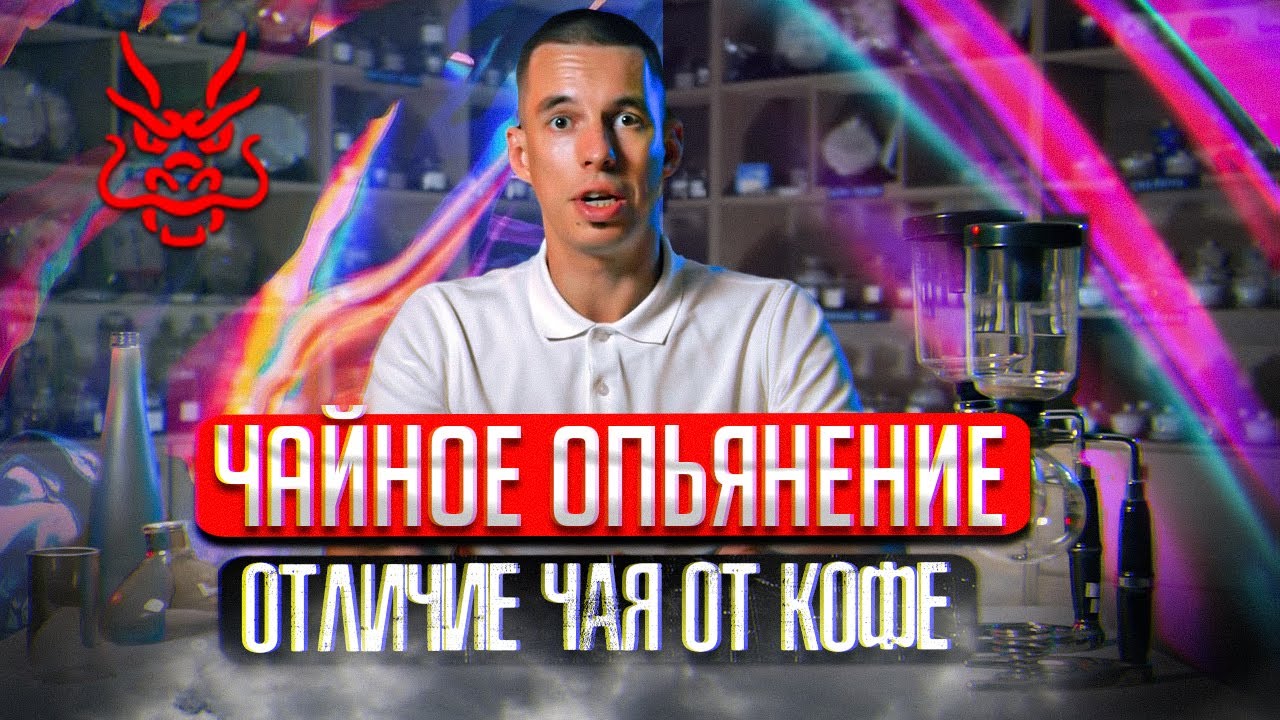 ЧАЙНОЕ ОПЬЯНЕНИЕ // ОТЛИЧИЕ ЧАЯ ОТ КОФЕ // АЛКАЛОИДЫ // КОФЕИН