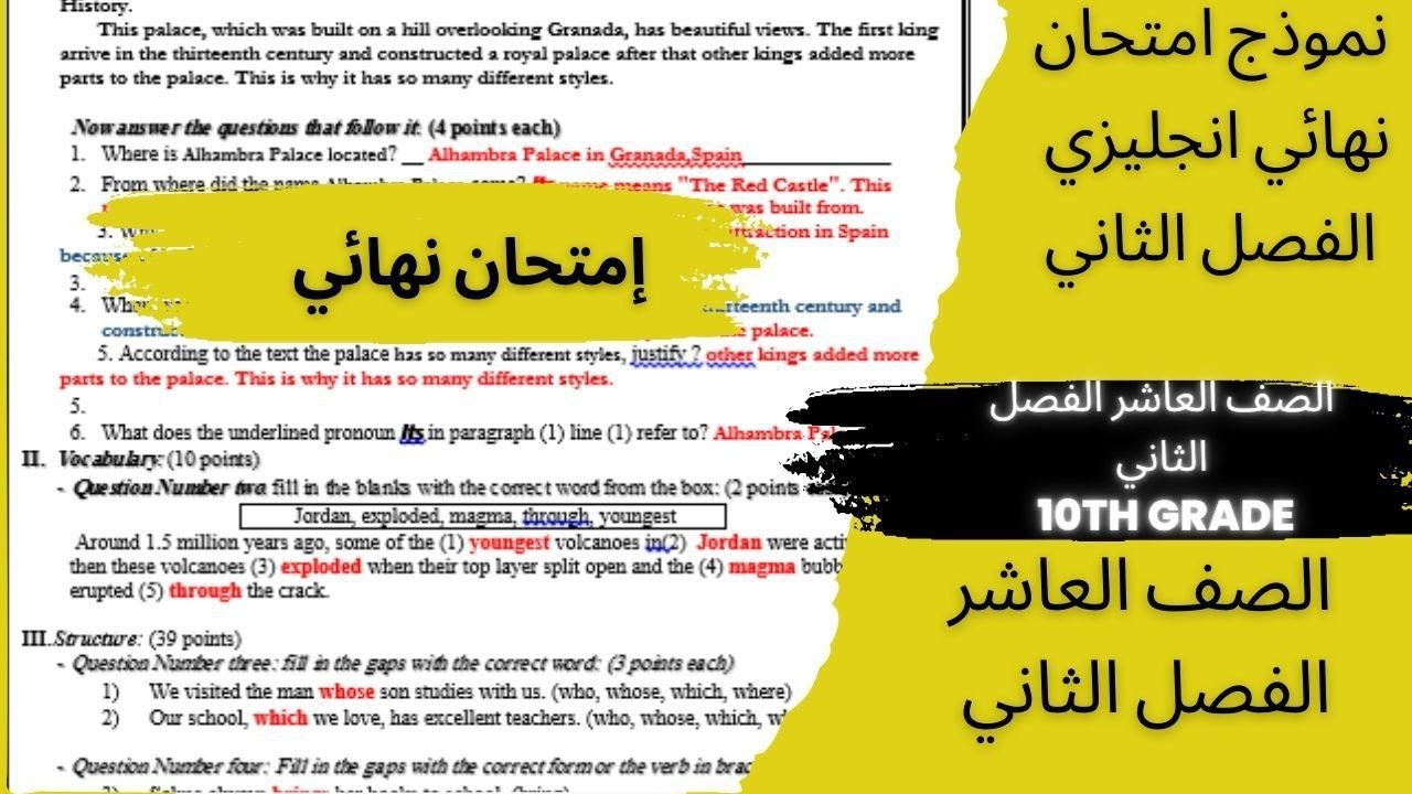 الصف العاشر 🔟 إنجليزي 🆎 || حل الامتحان النهائي .الفصل الثاني.