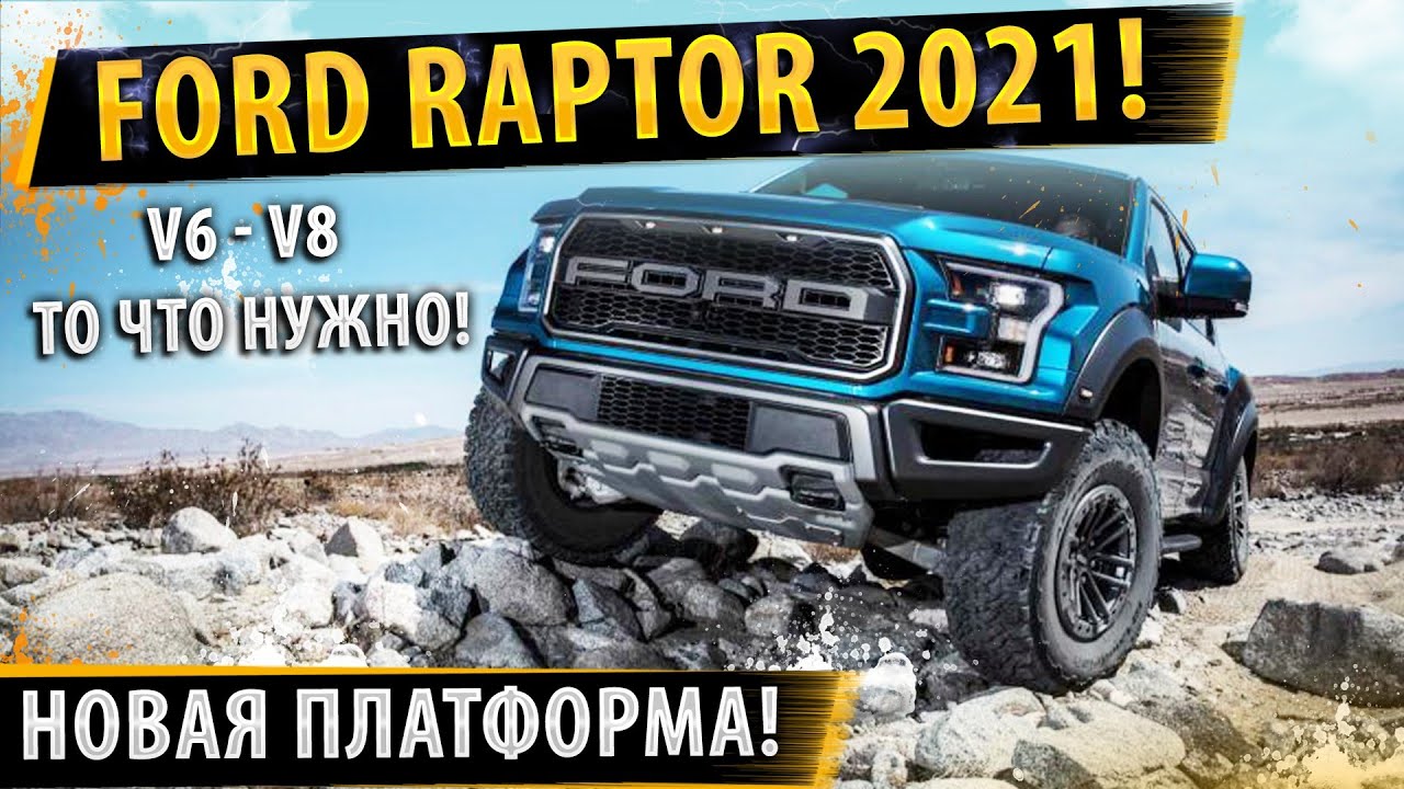 🚗НОВЫЙ Ford Raptor F150 2021! ✅Обзор и безмолвная езда!👍🏼
