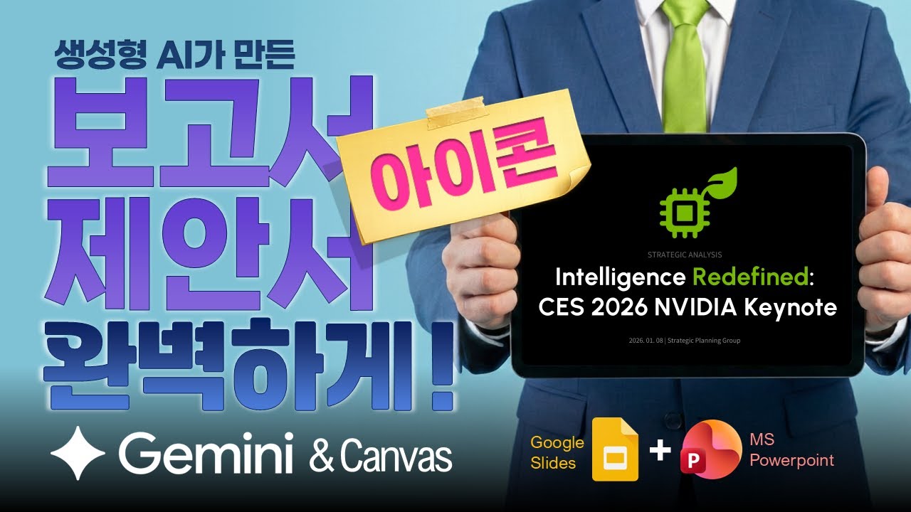 🎖️구글 캔버스에서 슬라이드 내보내기하면 아이콘이 모두 깨져요! 제미나이 캔버스로 보고서 제안서 슬라이드 만들기 (구글 슬라이드 아이콘과 파워포인트 PPT 벡터 픽토그램 사용법)