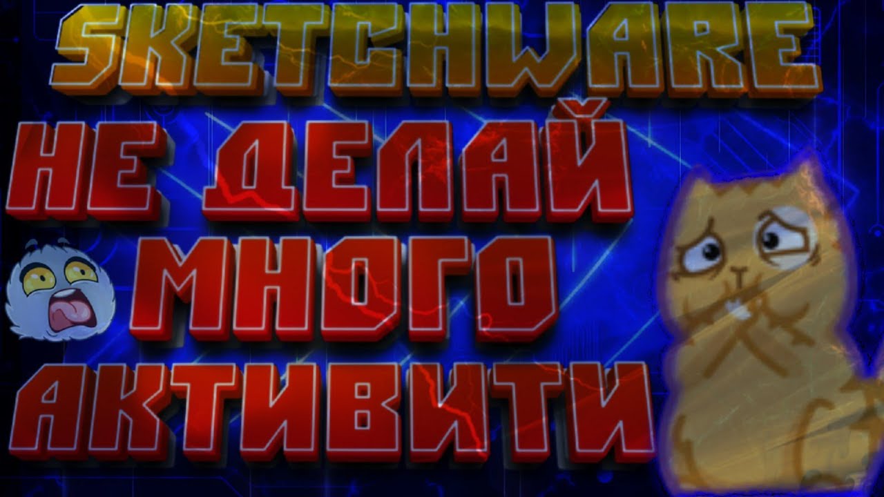😱НЕ ДЕЛАЙ МНОГО АКТИВИТИ! ЧТО ДЕЛАТЬ? SKETCHWARE
