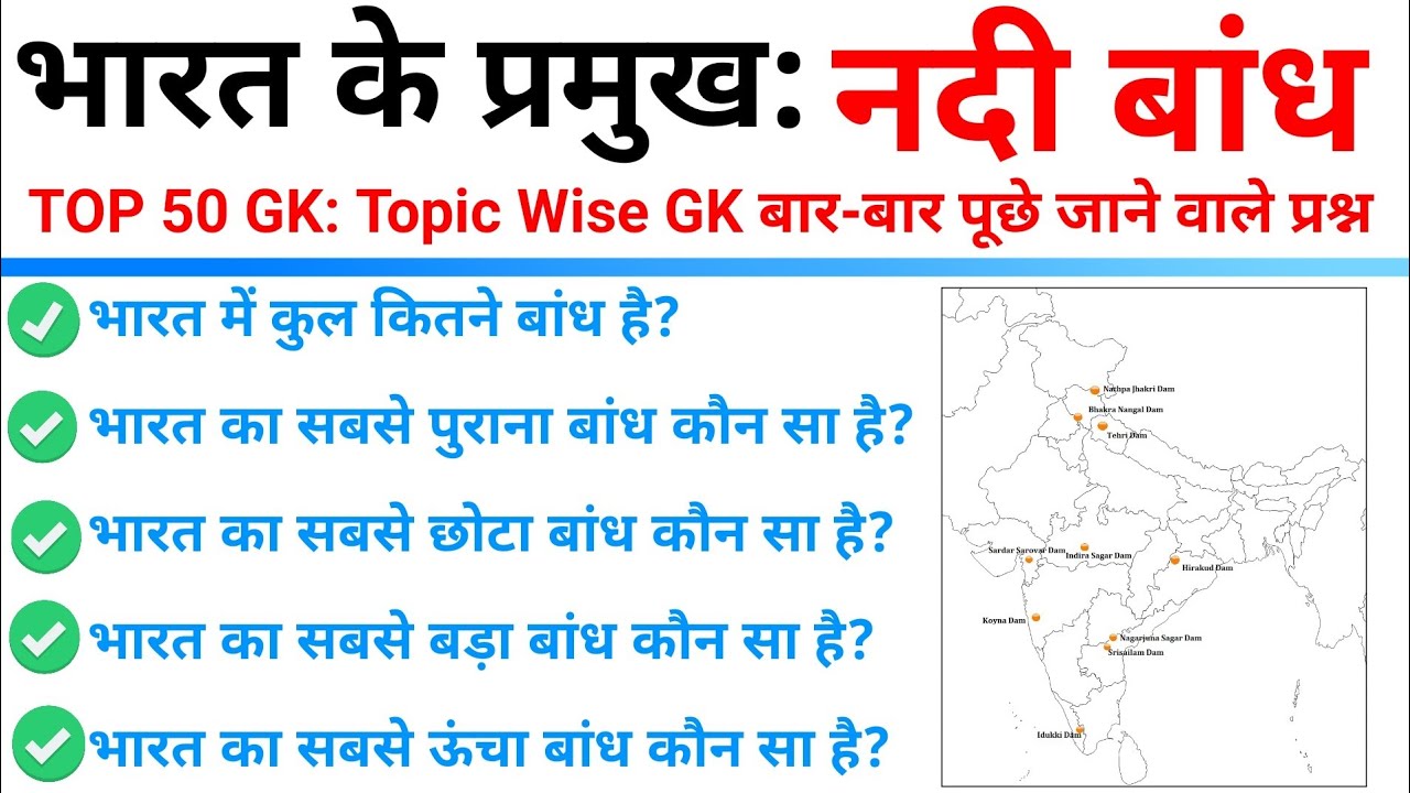 TOP 50 GK : भारत के प्रमुख नदी बांध || Major River Dams of India || Topic Wise GK