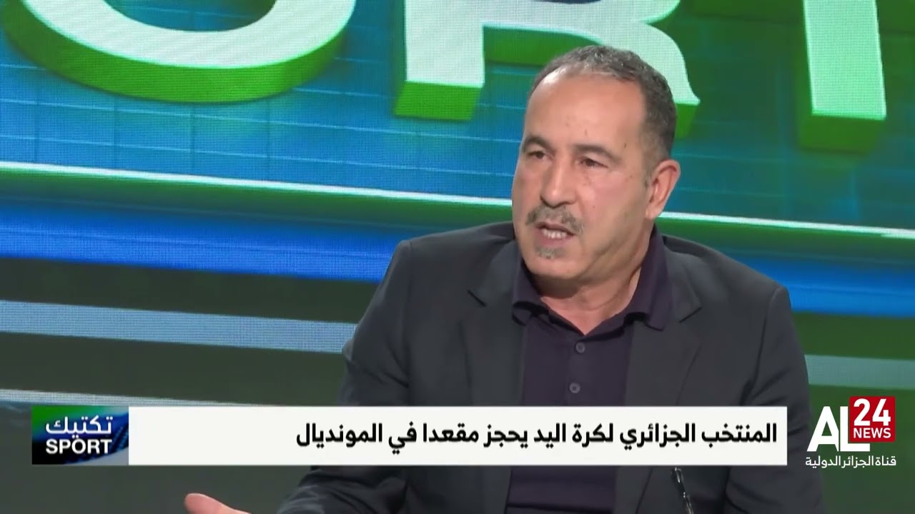 الإعلامي بورويلة يعبر عن أسفه للوضع الحالي لكرة اليد الجزائرية