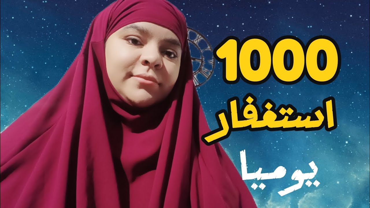 تجربتي  مع الاستغفار… أبواب الرزق فُتحت فجأة